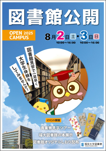 FukuokaUniLibrary_OpenCampus2022_image.jpg