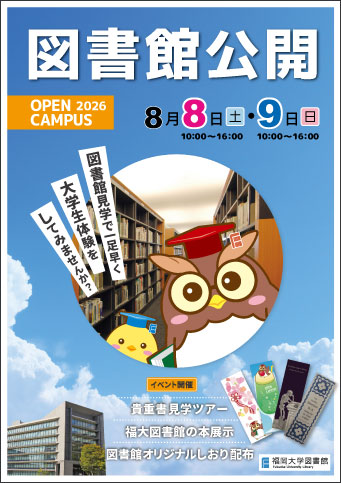 FukuokaUniLibrary_OpenCampus2026_image.jpg