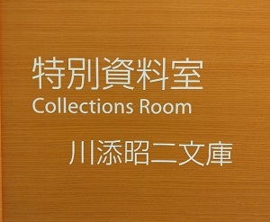 川添昭二文庫の入り口のロゴ