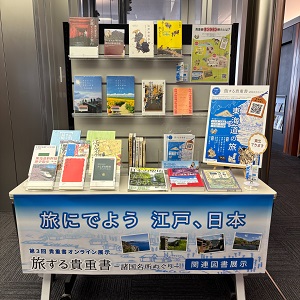 旅する貴重書－諸国名所めぐり－関連展示