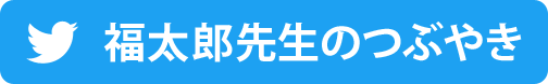 福太郎先生のつぶやき