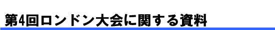 第4回ロンドン大会に関する資料