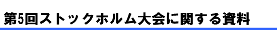 第5回ストックホルム大会に関する資料