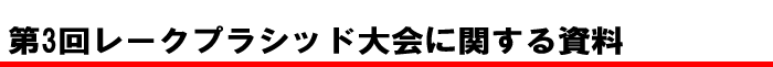 第3回レークプラシッド大会に関する資料