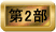 第２部目次へ