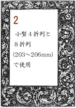 ボーダー２：小型４折判と８折判(203～２０６mm)で使用