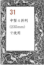 ボーダー31：中型4折判(223mm)で使用