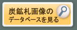 炭鉱札の画像データベースを見る